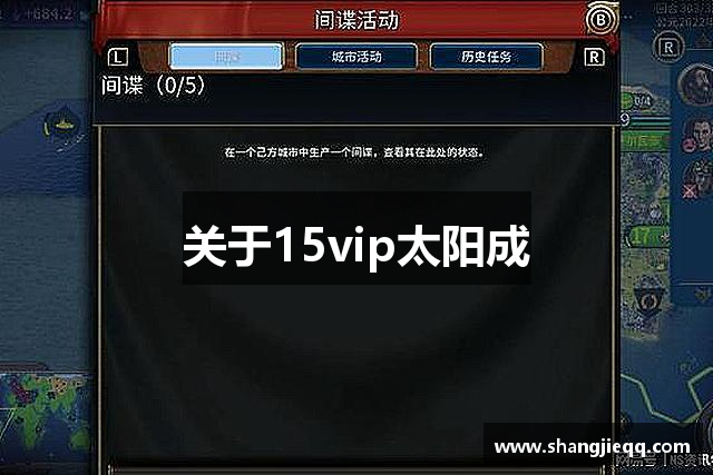 关于15vip太阳成